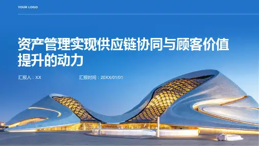 资产管理实现供应链协同与顾客价值提升的动力