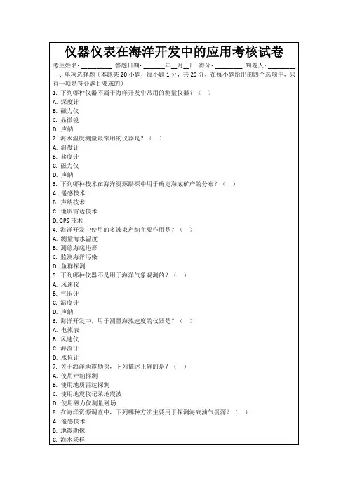 仪器仪表在海洋开发中的应用考核试卷