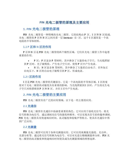 pin光电二极管的原理及主要应用