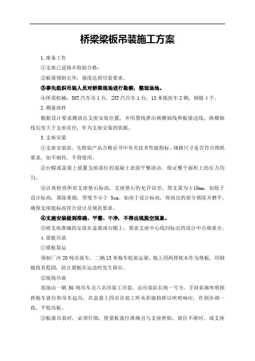 桥梁梁板吊装施工方案