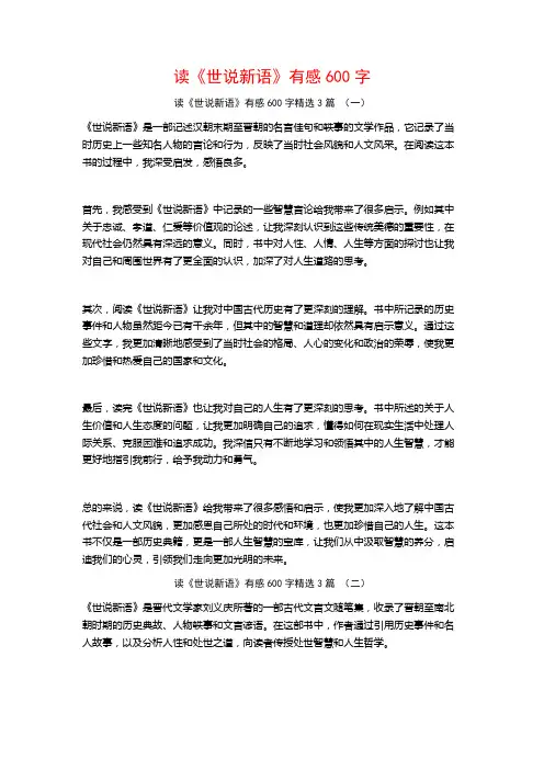读《世说新语》有感600字3篇