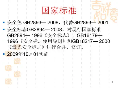 图形符号安全色和安全标志GB2893课件