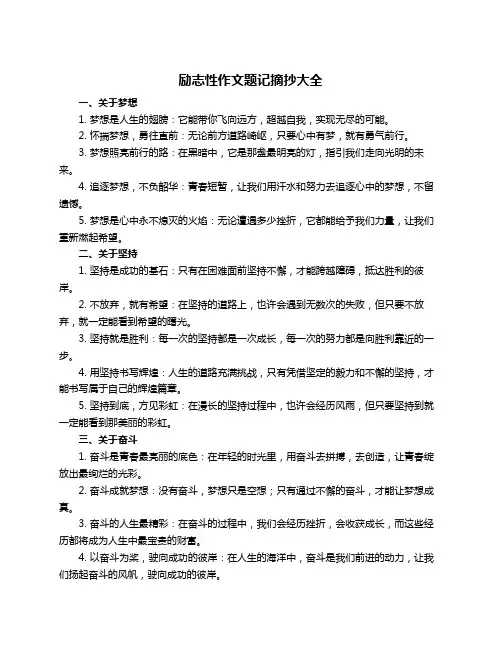 励志性作文题记摘抄大全