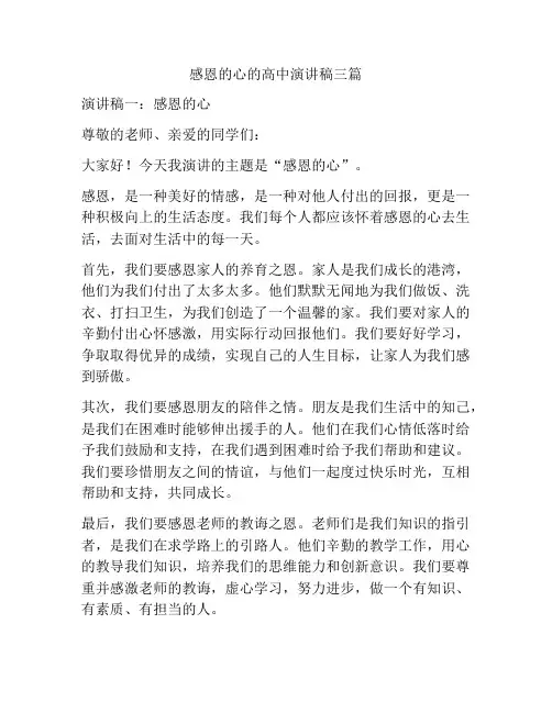 感恩的心的高中演讲稿三篇