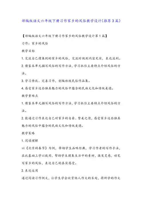 部编版语文六年级下册习作家乡的风俗教学设计(推荐3篇)