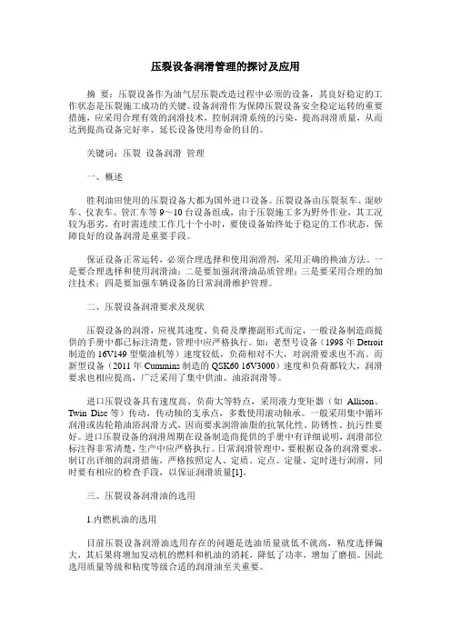 压裂设备润滑管理的探讨及应用