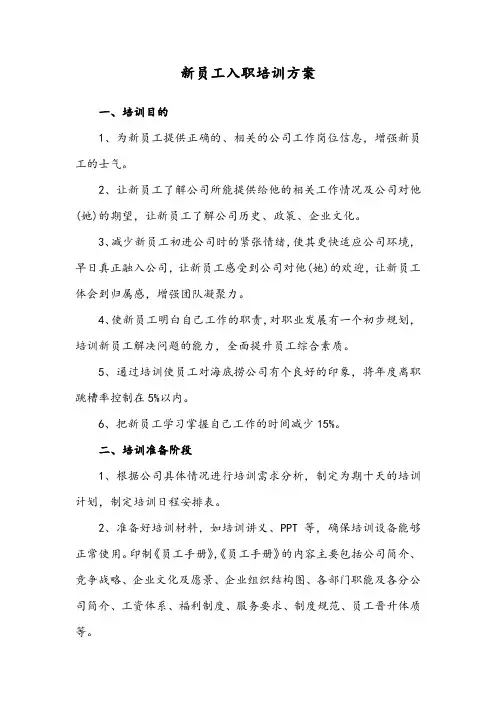 海底捞新员工入职培训方案