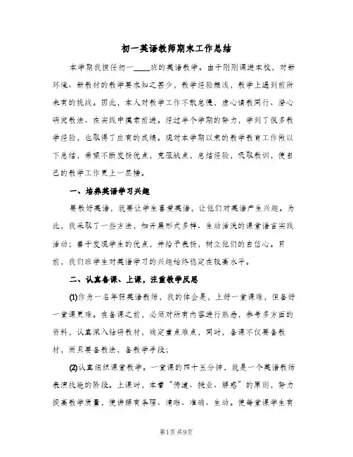 初一英语教师期末工作总结（4篇）