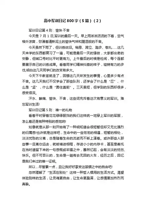 高中军训日记800字（5篇）（2）