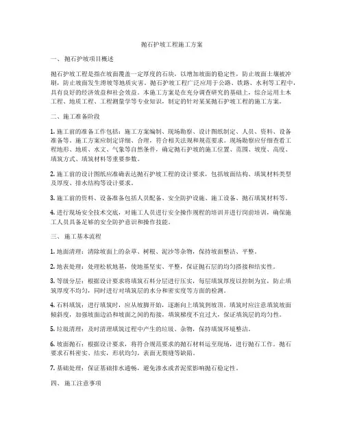 抛石护坡工程施工方案