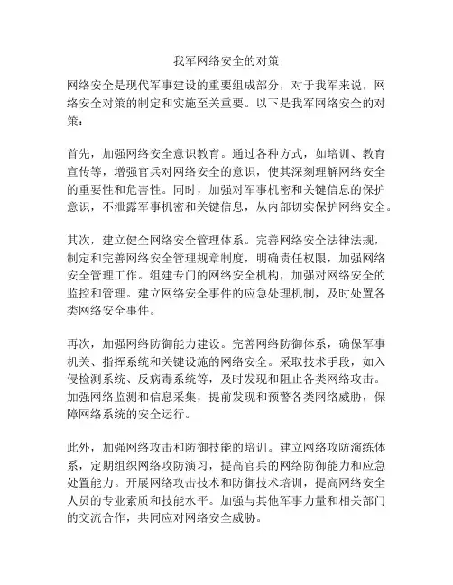 我军网络安全的对策