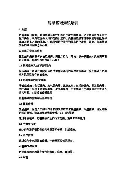 院感基础知识培训