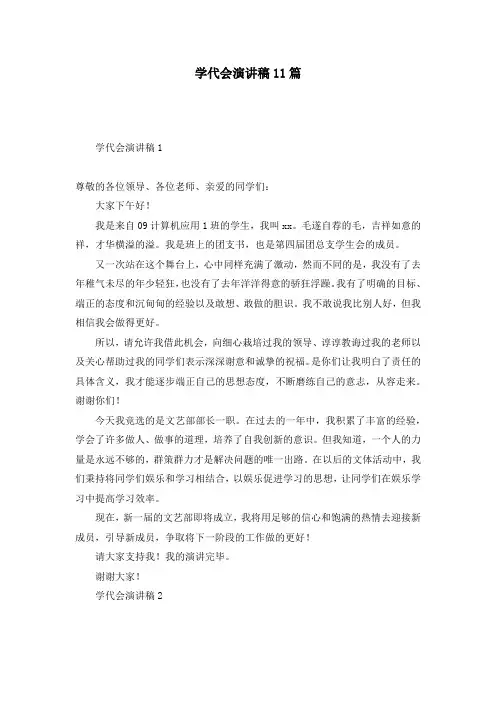 学代会演讲稿11篇