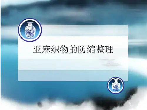 亚麻防缩整理
