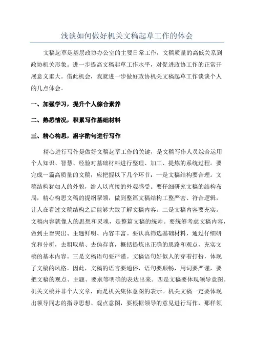 浅谈如何做好机关文稿起草工作的体会