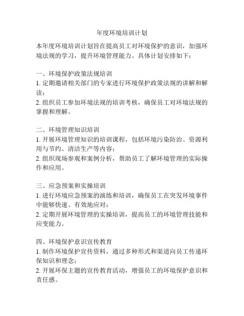 年度环境培训计划