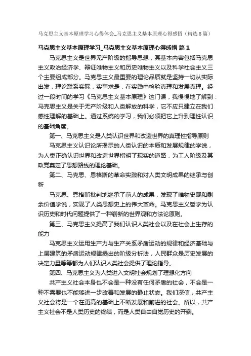 马克思主义基本原理学习心得体会_马克思主义基本原理心得感悟（精选8篇）