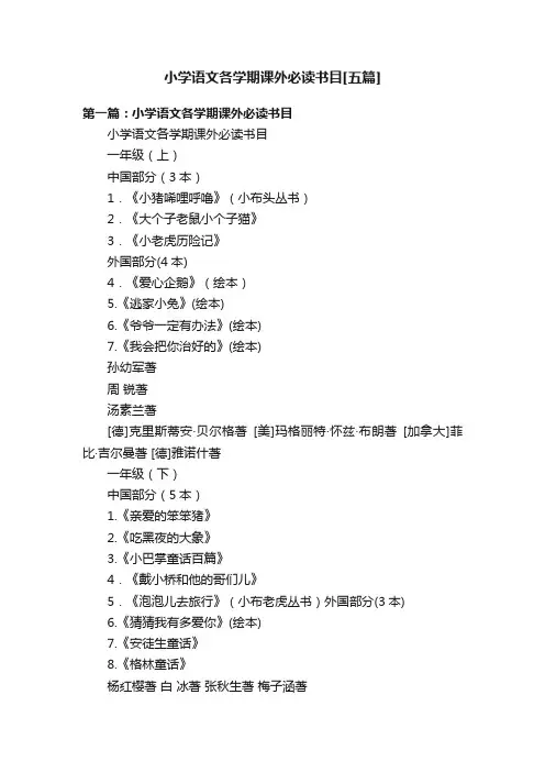 小学语文各学期课外必读书目[五篇]
