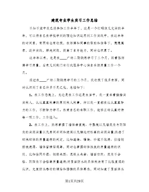 建筑专业学生实习工作总结(6篇)