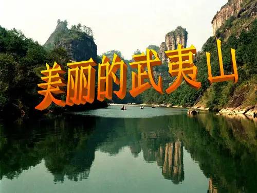 《美丽的武夷山》ppt教材课件