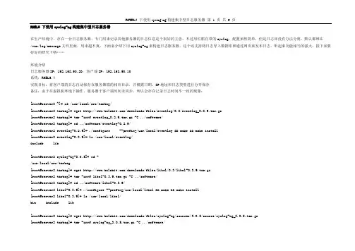 RHEL5 下使用syslog-ng构建集中型日志服务器