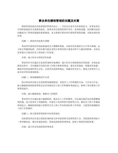 事业单位绩效管理的问题及对策
