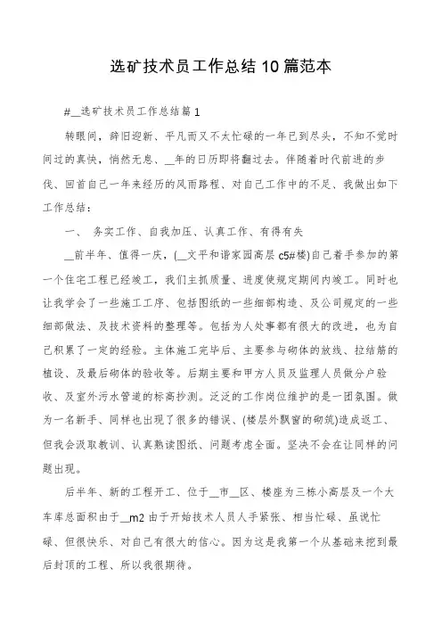 选矿技术员工作总结10篇范本