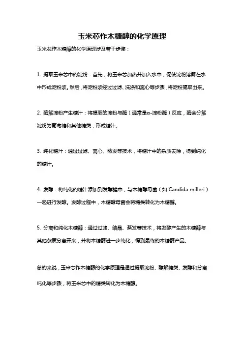 玉米芯作木糖醇的化学原理