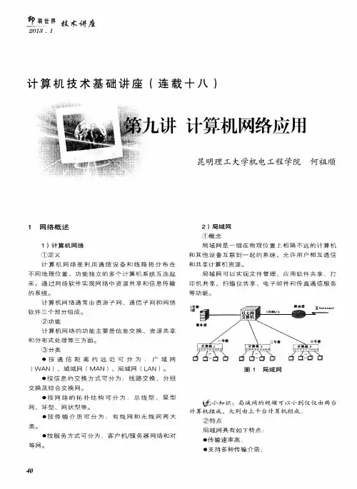 计算机技术基础讲座(连载十八)第九讲计算机网络应用