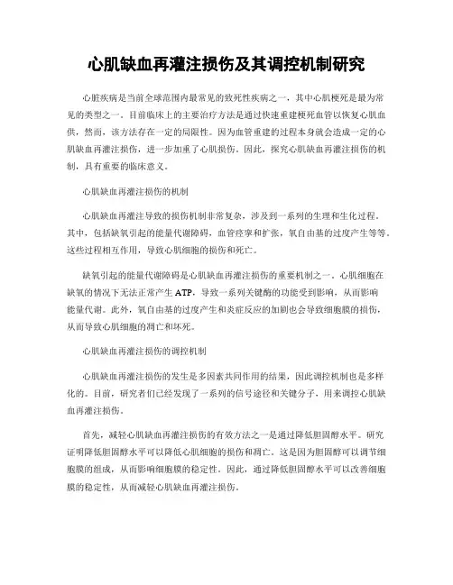 心肌缺血再灌注损伤及其调控机制研究