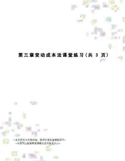 变动成本法课堂练习