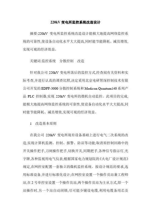 220kV变电所监控系统改造设计