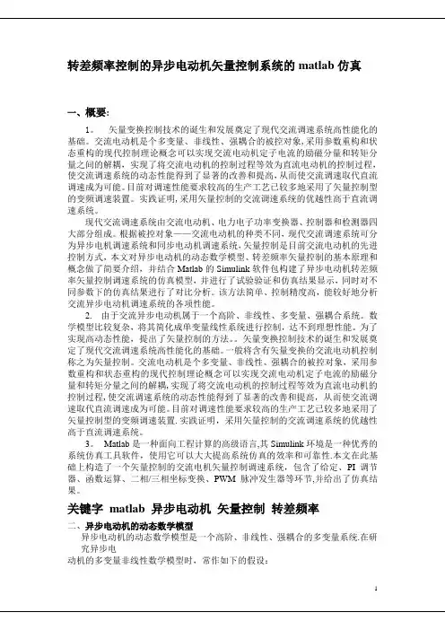 matlab期末作业转差频率控制的异步电动机矢量控制系统的matlab仿真