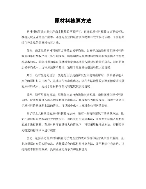 原材料核算方法