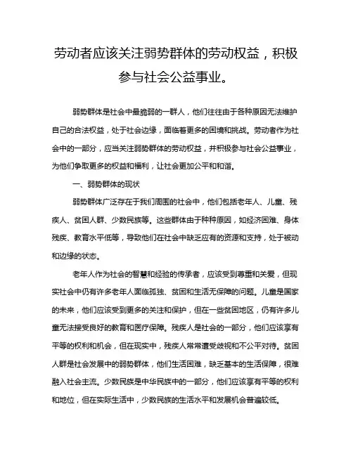 劳动者应该关注弱势群体的劳动权益,积极参与社会公益事业。