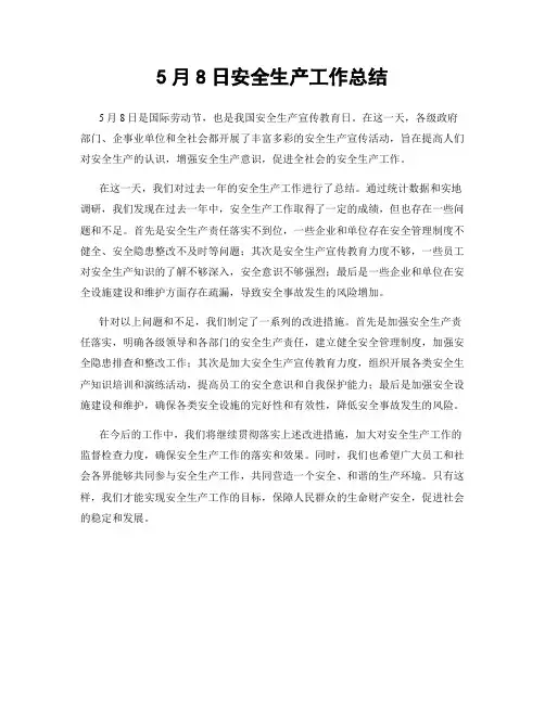 5月8日安全生产工作总结
