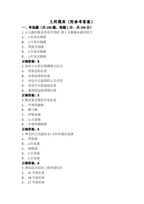 儿科题库(附参考答案)