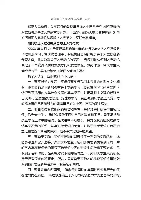 如何端正入党动机从思想上入党_入党思想汇报_