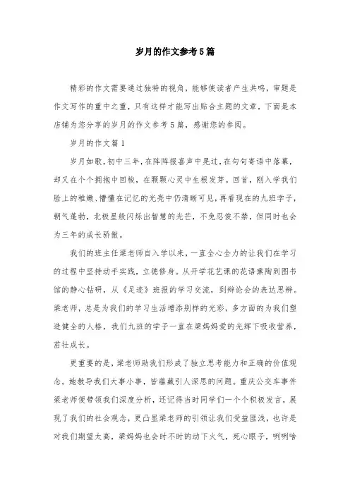 岁月的作文参考5篇