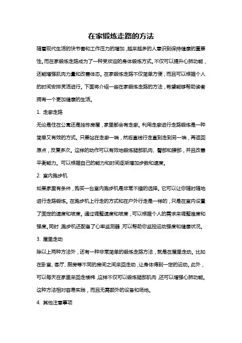 在家锻炼走路的方法