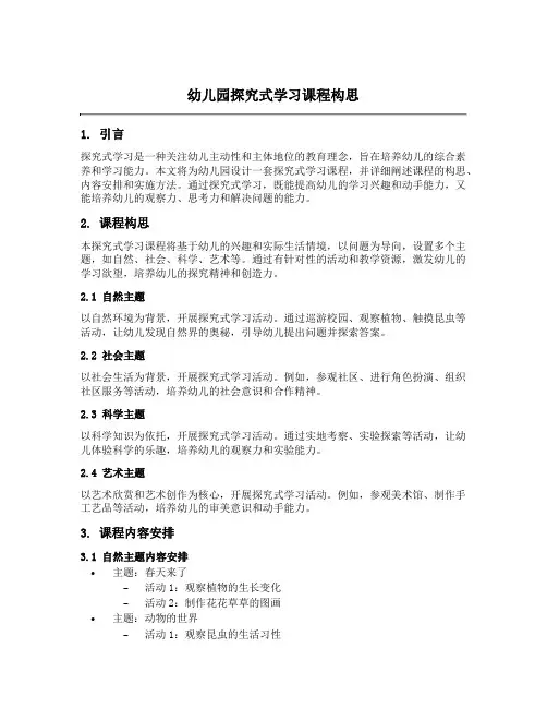 幼儿园探究式学习课程构思