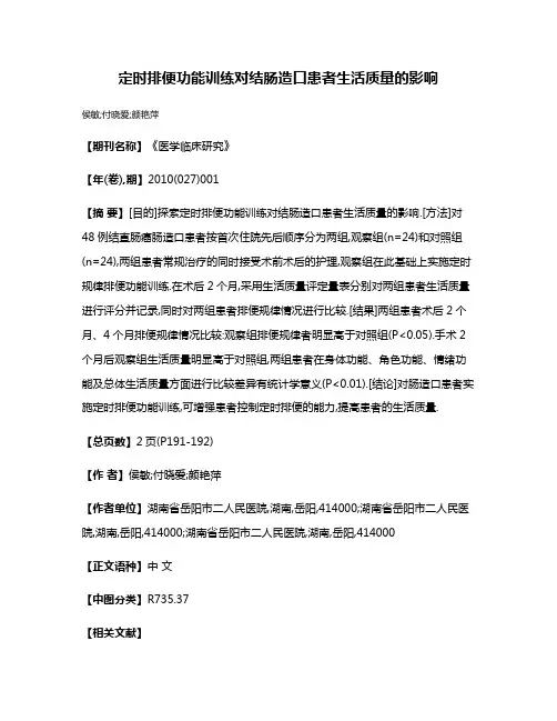 定时排便功能训练对结肠造口患者生活质量的影响