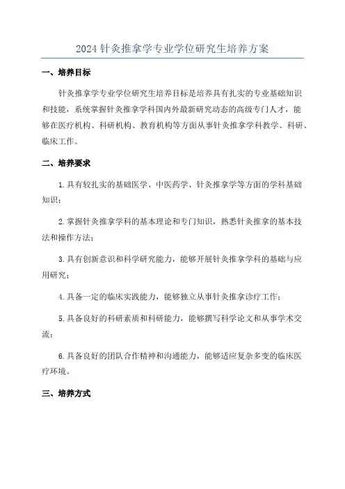 2024针灸推拿学专业学位研究生培养方案