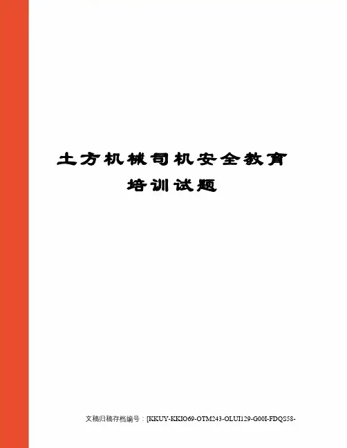 土方机械司机安全教育培训试题