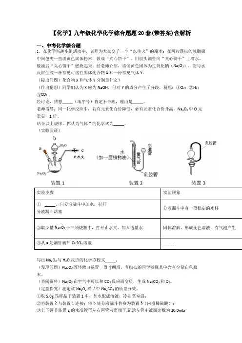 【化学】九年级化学化学综合题题20套(带答案)含解析