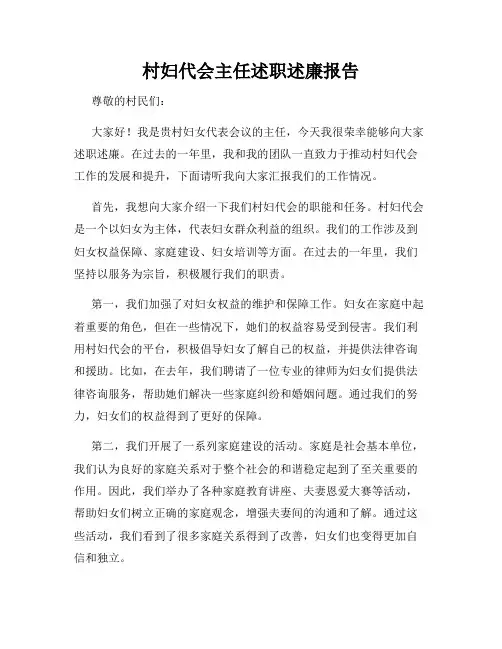 村妇代会主任述职述廉报告