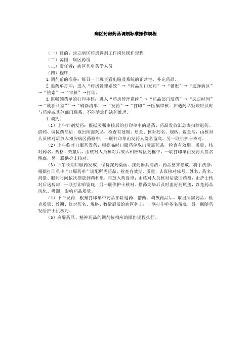 病区药房药品调剂标准操作规程