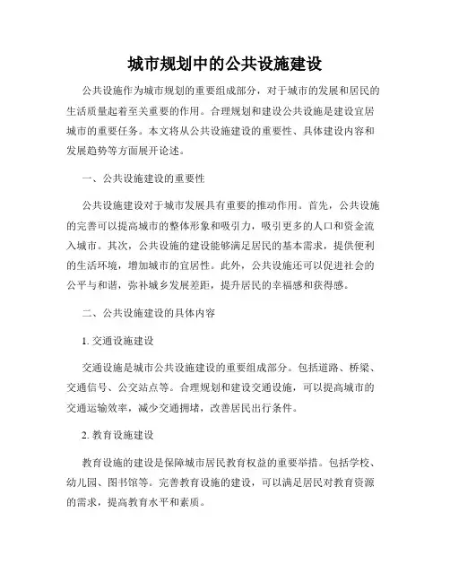 城市规划中的公共设施建设