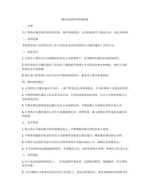 微信保密使用管理制度