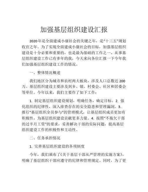 加强基层组织建设汇报